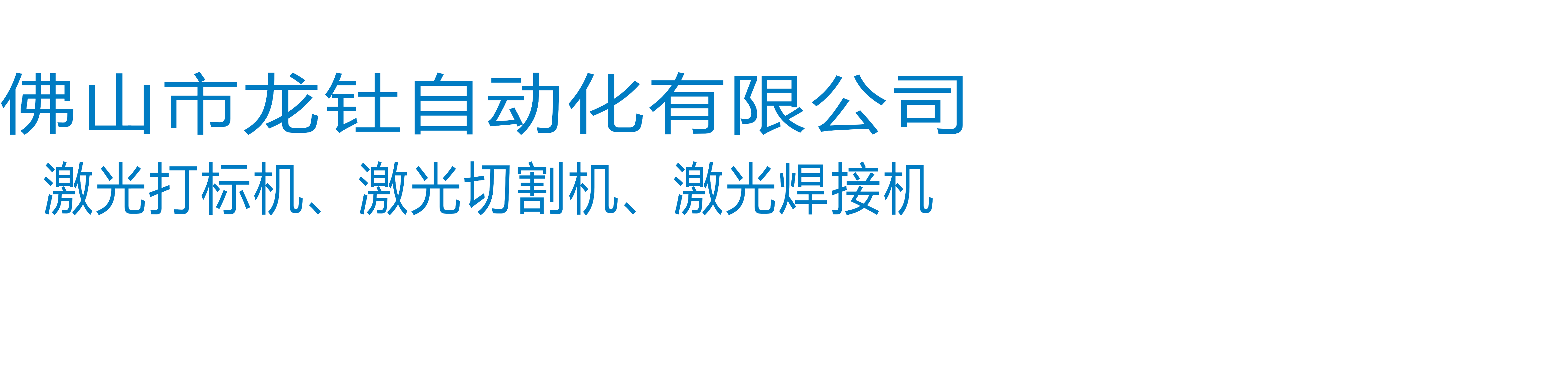 佛山市龙钍自动化有限公司